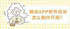 物業(yè)APP需要具備哪些功能需求？