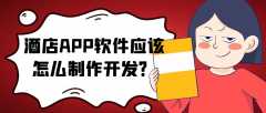 酒店APP開發(fā)實際功能需求有哪些？