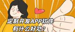 鄭州定制開發(fā)APP軟件有什么好處？
