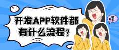 鄭州開發(fā)app常見流程是什么？