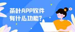 茶葉APP開發(fā)常見功能需求有哪些？