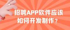 招聘APP開發(fā)成品案例簡(jiǎn)介