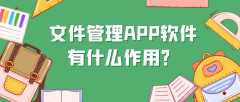 文件管理APP開發(fā)優(yōu)勢是什么？有成品系統(tǒng)嗎？