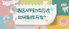 酒店APP開發(fā)一套成品系統(tǒng)報價是多少？