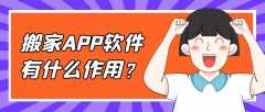 搬家APP開發(fā)常見功能需求有哪些？