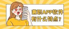 兼職APP開發(fā)成品報(bào)價(jià)是多少？