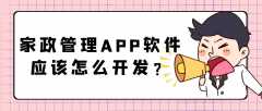 家政管理APP開發(fā)常見功能需求簡介