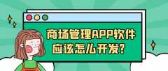 商場管理APP開發(fā)功能需求有哪些？