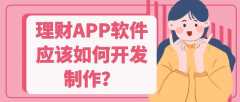 理財APP開發(fā)核心功能需求是哪些？