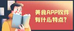 美食APP開發(fā)特點是什么？