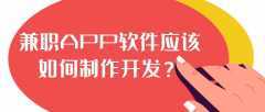 兼職APP開發(fā)兼職模式案例簡(jiǎn)介