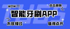 智能牙刷APP開(kāi)發(fā)有什么發(fā)展市場(chǎng)？