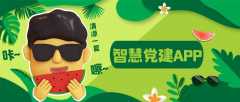 智慧黨建APP開發(fā)成品系統(tǒng)報(bào)價(jià)簡(jiǎn)介
