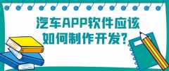 汽車APP開發(fā)功能需求有哪些？成品報價是多少？