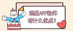 酒店APP開發(fā)功能需求案例簡介