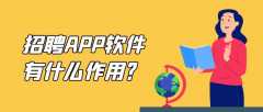 招聘APP開成品系統(tǒng)報(bào)價(jià)是多少？