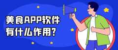 美食APP開發(fā)成品系統(tǒng)報價是多少？