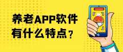 養(yǎng)老APP開發(fā)成品系統(tǒng)功能有哪些？