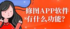 修圖APP開(kāi)發(fā)常見(jiàn)功能有哪些？