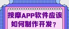 按摩APP開發(fā)優(yōu)勢是什么？有上門按摩app成品系統(tǒng)嗎？