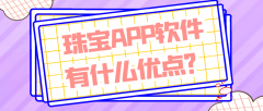 珠寶APP開(kāi)發(fā)功能需求有哪些？