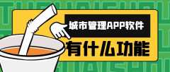 城市管理APP開發(fā)功能需求模塊有哪些？