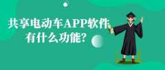共享電動(dòng)車(chē)APP開(kāi)發(fā)常見(jiàn)功能案例簡(jiǎn)介
