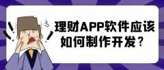 理財APP開發(fā)有哪些功能需求？