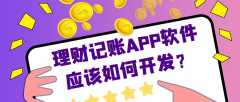 理財記賬APP開發(fā)優(yōu)勢是什么？有成品系統(tǒng)嗎？