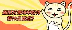 知識付費APP軟件開發(fā)功能案例簡介