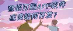 智能牙刷APP開(kāi)發(fā)特點(diǎn)是什么？