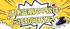 健康監(jiān)測APP軟件開發(fā)特點是什么？