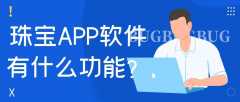 珠寶APP軟件開(kāi)發(fā)功能需求有哪些？