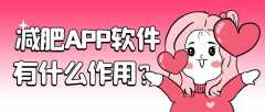 減肥APP軟件開(kāi)發(fā)功能案例簡(jiǎn)介