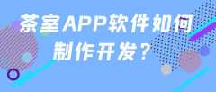 茶室APP軟件開(kāi)發(fā)優(yōu)勢(shì)是什么？