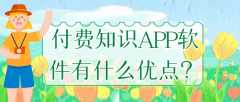 付費知識APP開發(fā)有成品系統(tǒng)嗎？報價是多少？