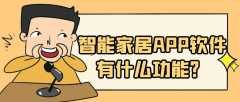 智能家居APP軟開發(fā)功能流程簡介