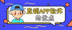 直銷APP開(kāi)發(fā)功能需求有哪些？
