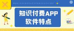 知識付費APP開發(fā)成品系統(tǒng)報價是多少？