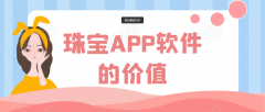 珠寶APP開(kāi)發(fā)步驟流程簡(jiǎn)介
