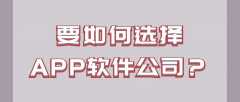 要如何選擇鄭州APP軟件公司？鄭州APP軟件的制作技巧