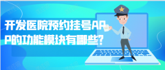 醫(yī)院預(yù)約掛號APP開發(fā)都有哪些功能模塊？