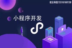 制作微信小程序的平臺有哪些？選擇哪個比較好？